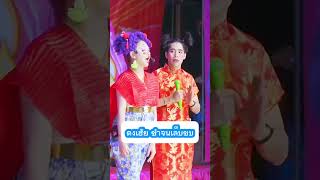 ดงเฮ้ย ขำจนเล็บขบ #ดำดง #ตลก #trending #funny #viralvideo #video #shorts #short #shortvideo #fyp