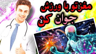 تاثیر ورزش بر مغز|ورزش و مغز|دیگه مغزتو پیرتر نکن