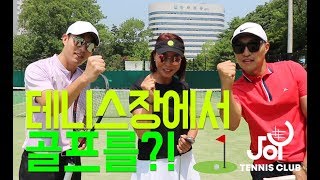 [테니스포레]  테니스장에서 골프를?? 골프와 테니스의 콜라보~⛳️🎾