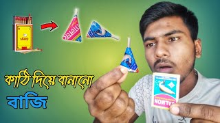 ম্যাচের কাঠি দিয়ে সিঙ্গারা বাজি বানানো || How to make mini potka baji