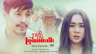 အမုန်းမြစ်ကမ်းပါး - Mini Episode - 99  #drama  #series #myanmarseries #maharseries  #aungyelin