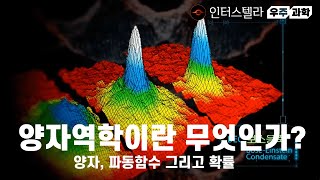 양자역학이란 무엇인가? 양자, 파동함수 그리고 확률