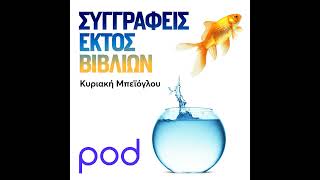 Κώστας Καναβούρης: «Γράφουμε για να καταλάβουμε το νόημα της ζωής»