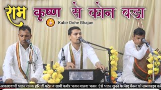 राम कृष्ण से कौन बड़ा 🔴Live kabir bhajan @Haripatelofficial  @Kabirbhajan @Bhajanmanch