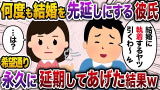 何度も結婚を引き延ばす彼氏「結婚に執着するって引くわw」私「は？」→お望み通り永遠と引き伸ばしてあげた結果w【2chスカッと・ゆっくり解説】