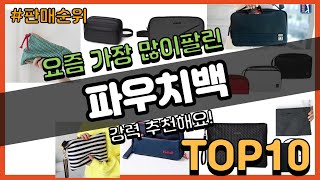 파우치백 추천 판매순위 Top10 || 가격 평점 후기 비교