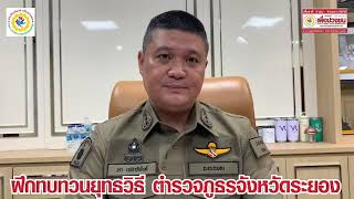 ระยอง-ตรวจประเมินการฝึกทบทวนยุทธวิธี ตำรวจภูธรจังหวัดระยองโครงการฝึกอบรมพัฒนาประสิทธิภาพ