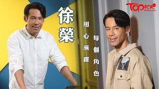 【TOPick娛樂】徐榮用心演繹每個大小角色　感謝太太持家有道送樓報答