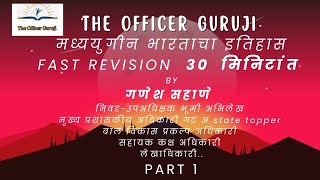 मध्ययुगीन भारताचा इतिहास पूर्ण रिविजन सुपर फास्ट fast revision|MPSC पूर्व परीक्षा 2024 #mpsc#history