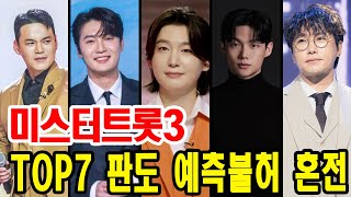 “트롯 황태자” 김용빈, 왕좌 위태롭다! TOP7 판도 예측불허 혼전 돌입!