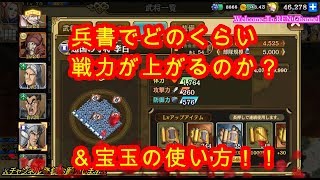 【キングダム乱】兵書でどれだけ戦力が上がる？宝玉使い方！キンラン！キン乱