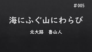 海にふぐ山にわらび（北大路魯山人）【朗読/読み聞かせ】＃005