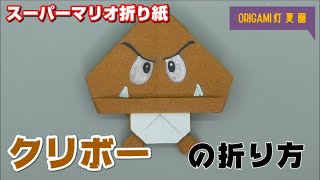 折り紙 折り方 マリオ ルイージの帽子 Origami How To Fold Mario Luigi Hats