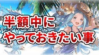 『グラブル』半額キャペーンがきました！半額期間にやっておきたいことは？（サマーギフトキャンペーン）（グランブルーファンタジー）