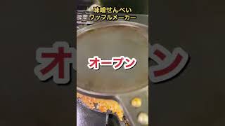 ワッフルメーカーで作る味噌せんべいが美味すぎた #shorts