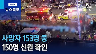 사망자 153명 중 150명 신원 확인…실종 신고 4천 건 | 뉴스특보