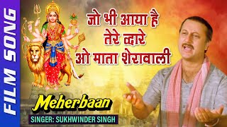 Sukhwinder Singh Jai Mata Di Song | जो भी आया है तेरे द्वारे ओ माता शेरावाली | Shemaroo Bhakti