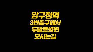 지하철(압구정역 3번출구)타고 오시는 분들을 위한 두발로병원 오시는길~