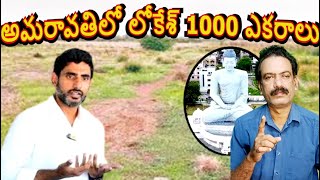 అమరావతిలో మంత్రి నారా లోకేశ్ 1000 ఎకరాలు TDP Minister Nara Lokesh AP Capital Amaravati CRDA Plots