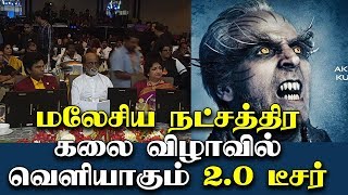 மலேசிய நட்சத்திர கலை விழாவில் வெளியாகும் ‘2.0’ டீசர்