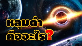 หลุมดำคืออะไร ?   l   What is Black Hole ?