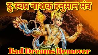 दुःस्वप्न नाशक हनुमान मंत्र,Bad Dreams Remover Hanuman Mantra,#shorts