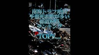 南海トラフ地震予想死者数が多い都道府県ランキング