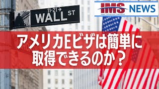 【IMS News】アメリカEビザは簡単に取得できるのか？ | 行政書士法人IMS