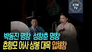 고 박동진, 고 성창순 명창의 입체창. 춘향가 중 춘향모 어사 상봉 대목