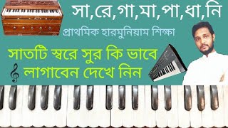 সংগীত শিক্ষা।A Rahman Ashik।সাতটি স্বরের কন্ঠ সাধন। SargamTutorial 42।প্রাথমিক হারমোনিয়াম শিক্ষা।