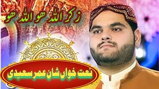 Allah Ho Allah Ho | Shan E Umer Saeedi | New Hamadia kallam 2023 Naat sharif tv