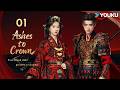 ENGSUB【Ashes to Crown】EP01 She uncovered the deadly conspiracy that changed everything! 🫨 | YOUKU