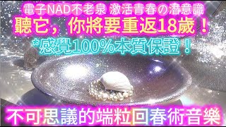 吸引力法則 冥想 試聽15秒！重返18歲！*吸引歡樂青春荷爾蒙*回春術不老泉*永恆固定18歲*端粒酶激活*衰老反轉*電子無限 NAD+*生長激素增加*骨密度增加*膠原蛋白再生*身材緊緻*毛髮、肌肉再生