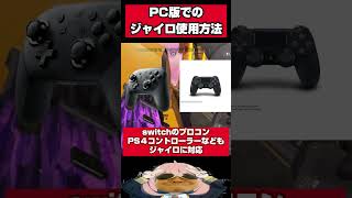 【APEX】合法チート!?PC版でジャイロを使用する方法！