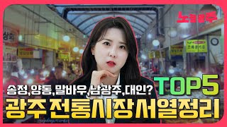 광주에서 가장 큰 전통시장은 어디? 광주 전통시장 TOP5!!