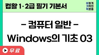 [컴퓨터활용능력1ㆍ2급필기] 컴퓨터일반_Windows의 기초 03