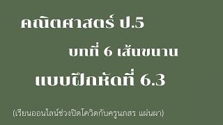 คณิตศาสตร์ ป.5 บทที่ 6 เส้นขนาน แบบฝึกหัด 6.3