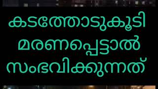 കടം ഉള്ളവർ മരിക്കും മുൻമ്പ് കടം വീട്ടുക....#dua