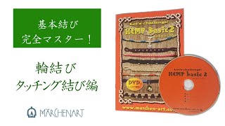 【基本結び】HEMP Basic2(1) -輪結び・タッチング結び