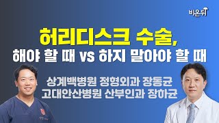 허리 디스크 수술, 해야 할때 vs 하지 말아야 할때 / 상계백병원 정형외과 장동균, 고대안산병원 산부인과 장하균