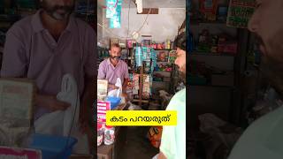 കടം പറയരുത്#shorts#comedy