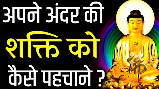 अपने अंदर की शक्ति को कैसे पहचाने ?Apne andar ki Shakti ko kaise jagaye |How to identify your talent