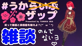 【雑談】うかザップ～おやすみ前に～【田中うか/VTuber/新人Vtuber/個人vtuber】