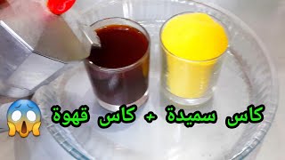 عندك كاس سميدة وكاس قهوة ☕️أجي نحضرو وصفة سهلة وسريعة معلكة جربيها عمرك تستغناي عليها 😜