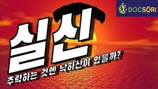 #12 똑닥응급실 실신에 대해 알아봅시다. #똑닥 #똑소리닥터