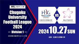 2024年度 中国大学サッカーリーグ 1部　第17節　10月27日　広島文化学園大学 vs 福山平成大学