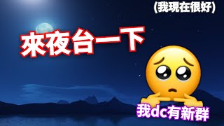 【roblox】開一下夜台 慶祝我dc沒(?) 左手超痠看一下玩Roblox會不會死(?)【喵黑Meow black】