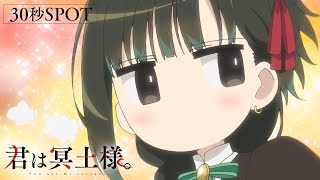 TVアニメ「君は冥土様。」30秒SPOT｜2024年10月5日（土）放送