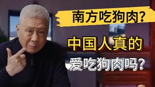 南方人把中國的名聲敗壞了？到底是誰在吃狗肉？#觀復嘟嘟 #馬未都 #圓桌派 #竇文濤 #中國 #歷史