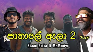 Pathale Alaa 2 | පාතාලේ ඇලා 2 | Vini Productions - විනී (Theme Song)